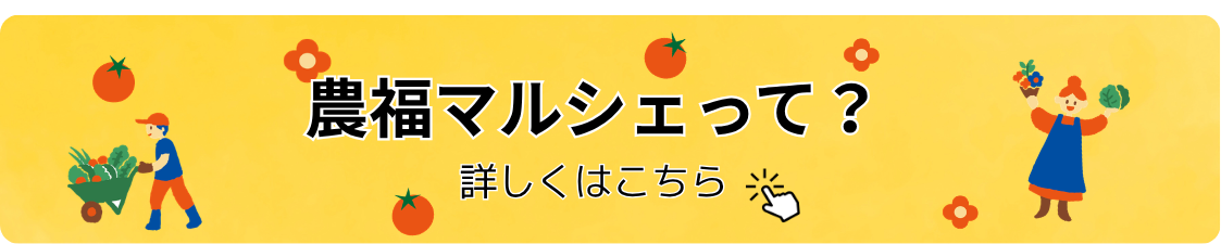おおいた農福マルシェリンク